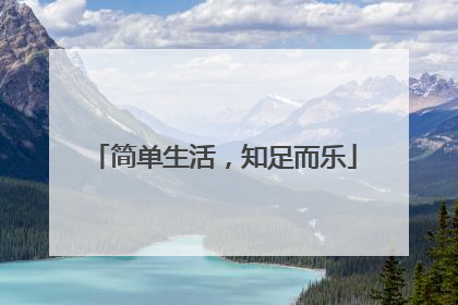 简单生活，知足而乐