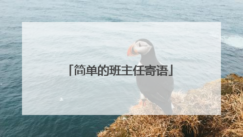 简单的班主任寄语