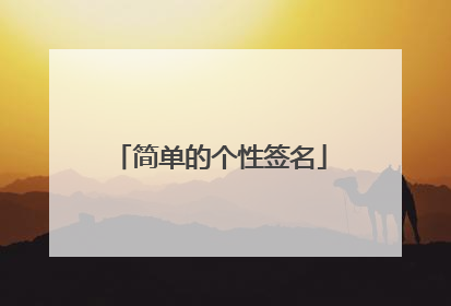 简单的个性签名