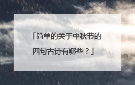 简单的关于中秋节的四句古诗有哪些？