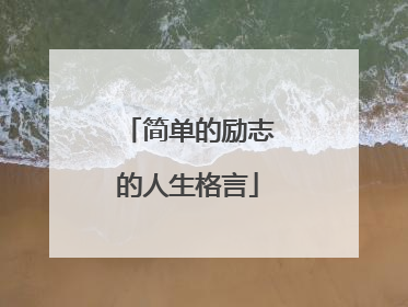 简单的励志的人生格言