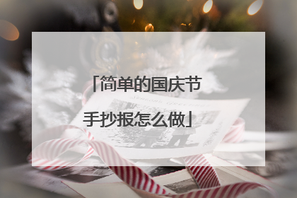 简单的国庆节手抄报怎么做