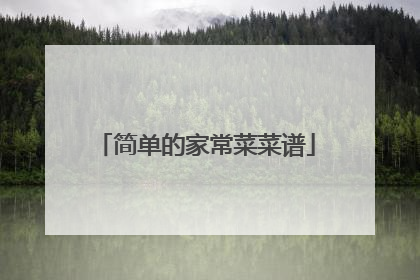 简单的家常菜菜谱