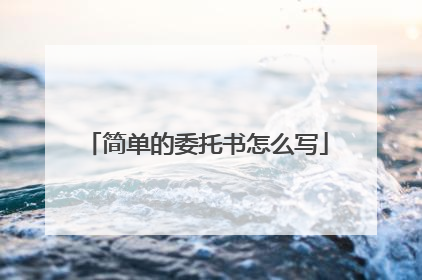 简单的委托书怎么写