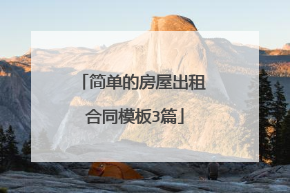 简单的房屋出租合同模板3篇
