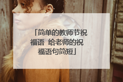 简单的教师节祝福语 给老师的祝福语句简短