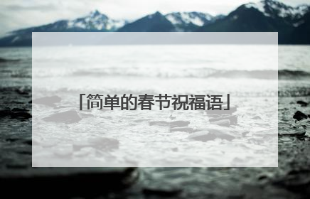 简单的春节祝福语