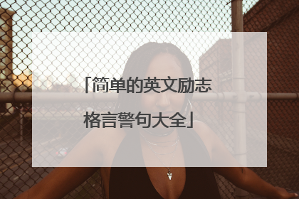 简单的英文励志格言警句大全