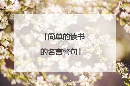 简单的读书的名言警句