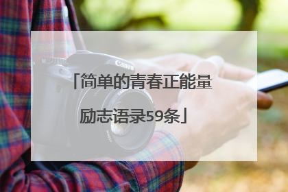 简单的青春正能量励志语录59条