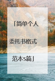 简单个人委托书格式范本5篇