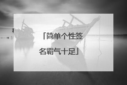 简单个性签名霸气十足