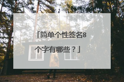 简单个性签名8个字有哪些？