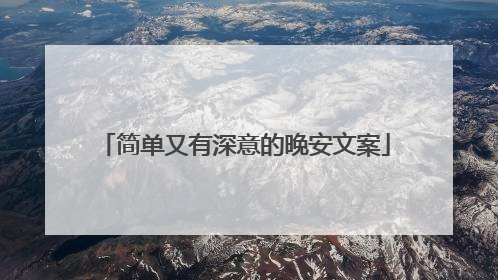 简单又有深意的晚安文案