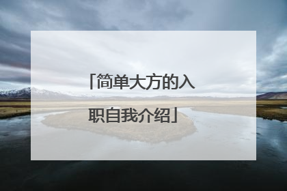 简单大方的入职自我介绍