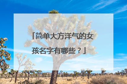 简单大方洋气的女孩名字有哪些？