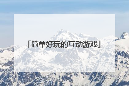简单好玩的互动游戏