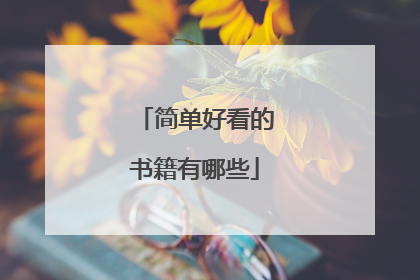 简单好看的书籍有哪些