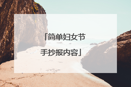 简单妇女节手抄报内容