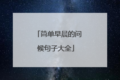 简单早晨的问候句子大全