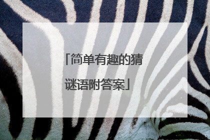 简单有趣的猜谜语附答案