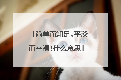 简单而知足,平淡而幸福!什么意思