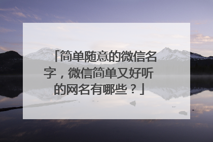 简单随意的微信名字，微信简单又好听的网名有哪些？