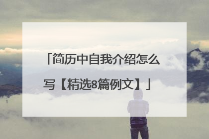 简历中自我介绍怎么写【精选8篇例文】