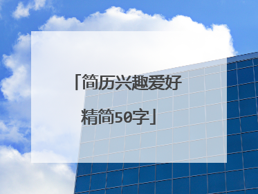 简历兴趣爱好精简50字
