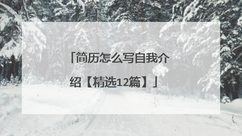 简历怎么写自我介绍【精选12篇】
