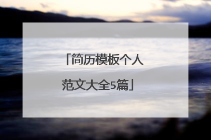 简历模板个人范文大全5篇