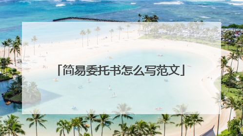 简易委托书怎么写范文