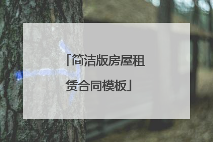 简洁版房屋租赁合同模板