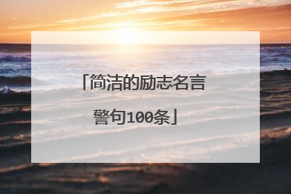 简洁的励志名言警句100条