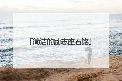 简洁的励志座右铭