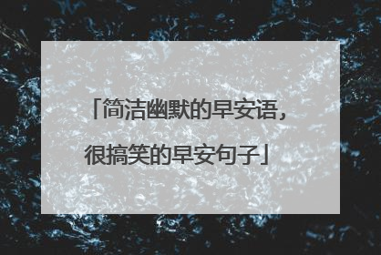 简洁幽默的早安语,很搞笑的早安句子