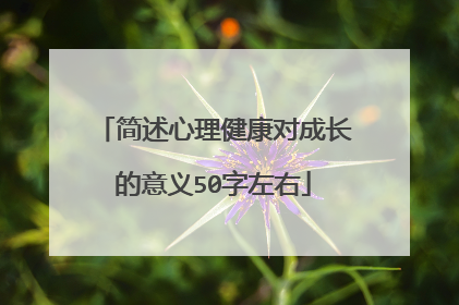 简述心理健康对成长的意义50字左右