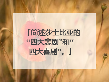 简述莎士比亚的“四大悲剧”和“四大喜剧”。