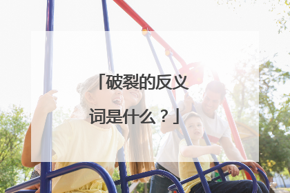 破裂的反义词是什么？