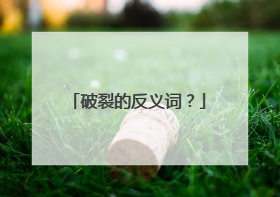 破裂的反义词？