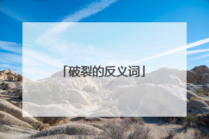 破裂的反义词