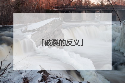破裂的反义