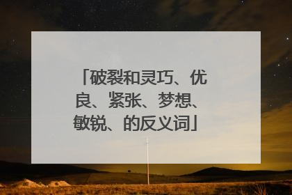 破裂和灵巧、优良、紧张、梦想、敏锐、的反义词