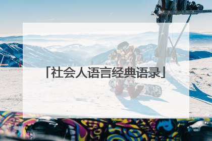社会人语言经典语录