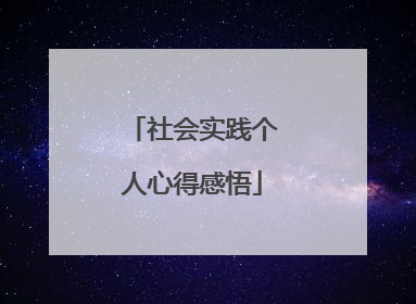 社会实践个人心得感悟