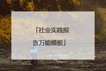 社会实践报告万能模板