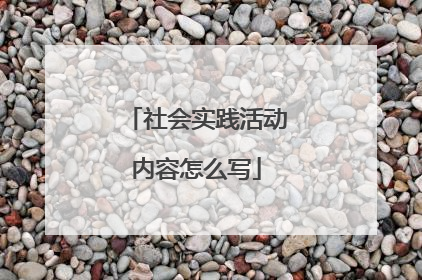 社会实践活动内容怎么写