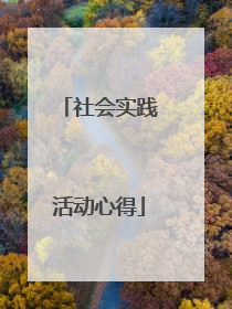 社会实践活动心得