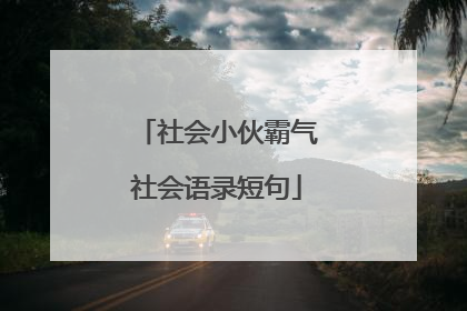 社会小伙霸气社会语录短句