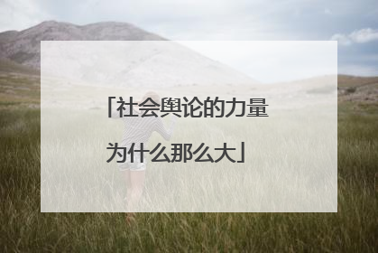 社会舆论的力量为什么那么大